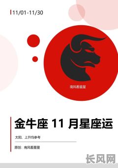 2025年金牛座11月运势分析：吉日选择指南