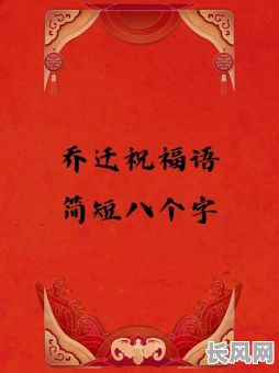 2025年吉日良辰，开启新居好运势——精选乔迁祝福语