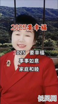 2025年四月份进人口吉日选择：吉祥如意，幸福满溢