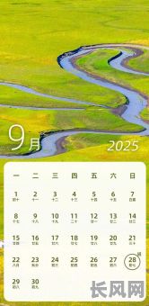 2025年9月1日是否为黄道吉日?