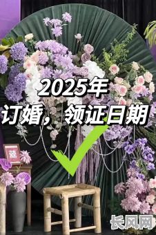 2025年阴历五月最佳定婚吉日精选,幸福美满婚姻从这里启程