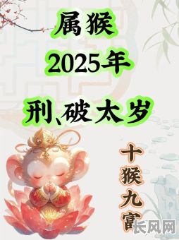 2025年属猴人十月婚嫁最佳黄道吉日精选，幸福美满婚姻从这里启程