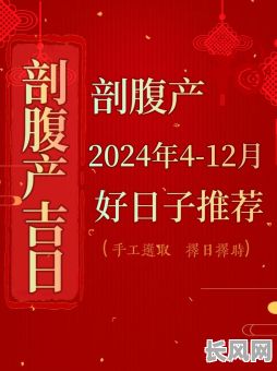 2025年古历9月最佳剖腹产吉日选择：全面解析与吉日推荐