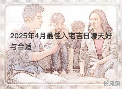 2025年4月最佳装修开工吉日选择，打造家居好运势