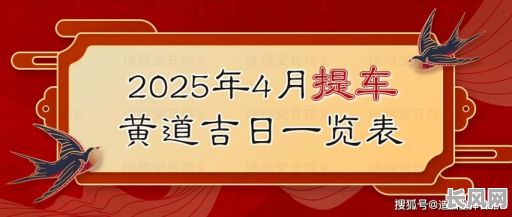2025年4月20号是否为黄道吉日？权威解读与预测