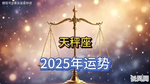 2025年天秤座三月最佳理发吉日，掌握星座运势，打造个人魅力