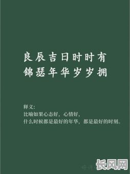 探索良辰吉日时时有锦瑟年华岁岁拥的深刻含义与美好寓意