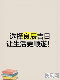 最佳选择：选择良辰吉日：那天是黄道吉日，万事皆宜