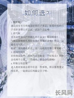如何科学选择结婚吉日？全面指南助你挑选完美良辰