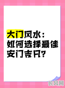 10月安门吉日：精选十月安门吉日推荐，助您选吉日安门好兆头