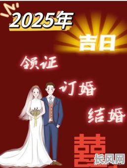 2025年最佳婚礼吉日推荐，为您挑选黄道吉日，让您的婚礼更加美满幸福