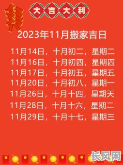 11月份搬家最佳吉日推荐，助您选个好日子顺利乔迁