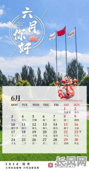 六月那天是黄道吉日，选择吉日良辰