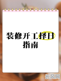 十二月装修开工吉日查询及选择最佳吉利日期指南
