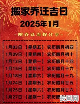 2025年一月份搬家黄道吉日查询及最佳选择指南