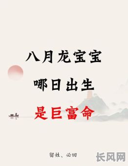农历八月生子吉日查询及推荐：挑选适合的吉祥日期迎接新生命