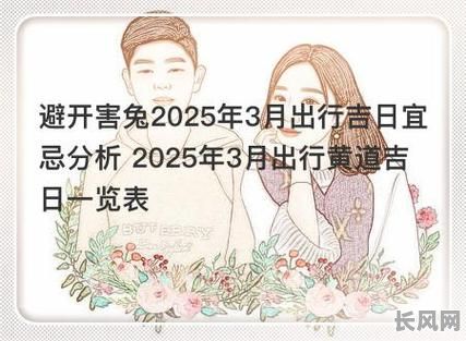 2025年3月最佳出行吉日推荐，为你挑选幸运出行日