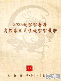 2025年农历六月黄道吉日生孩子：选择最佳生育时机，迎接健康宝宝
