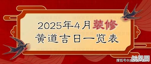 2025年装修吉日查询：精选黄道吉日，助您装修顺利开启新生活