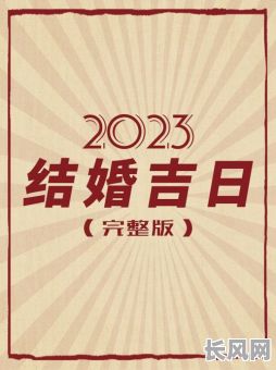 订婚吉日如何选择：全面指南助您挑选完美良辰