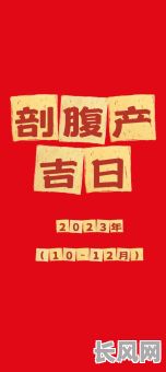 2025鸡年刨腹产吉日选择指南，助您选好良辰佳期