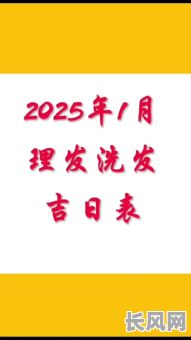 2025年7月最佳理发吉日推荐，精选宜理发吉日指南