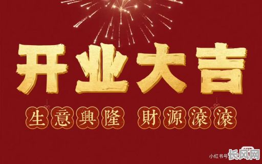 2025年九月开业吉日推荐及选择指南：寻找最佳开业吉日，助力生意兴隆！