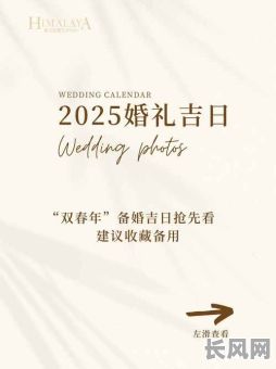 2025年5月20日结婚吉日：精选良辰，喜结连理，共创美好未来
