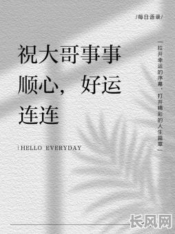 祝大哥吉时吉日喜如风：恭贺大哥大喜之日，愿吉祥如意！