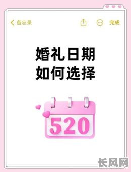 如何科学选择结婚吉日？全面攻略助你选到好日子