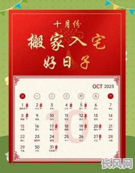 农历十月搬家吉日：精选宜搬良辰，开启新居好运