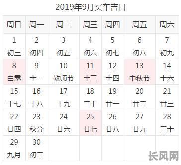 9月提车最佳黄道吉日推荐,助您选吉日顺利提车