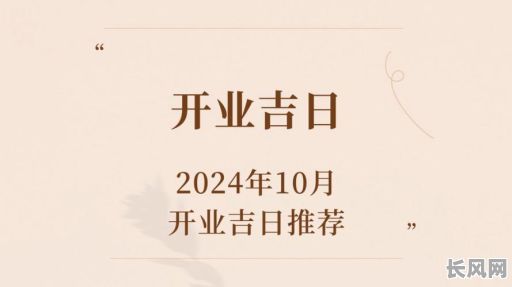 10月开张吉日：精选宜开业黄道吉日，助您生意兴隆！