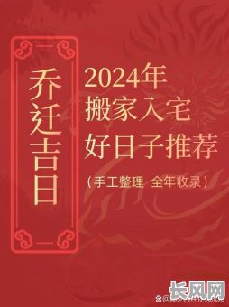 最佳搬新家黄道吉日查询指南，助您选吉日乔迁新居！