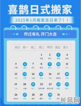 2025年1月最佳搬家吉日推荐，选好日子顺利启程新生活