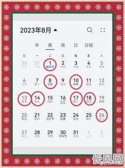 八月那天是黄道吉日，适合举办重要活动的好时机