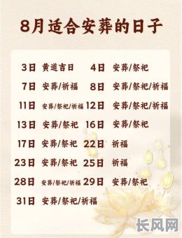 2025年最佳下葬吉日推荐，为您挑选黄道吉日，确保下葬仪式顺利圆满