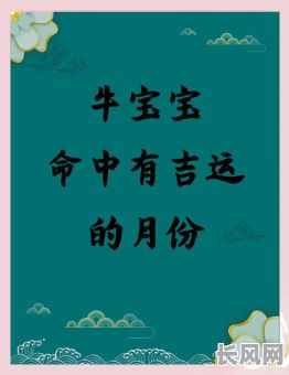 最佳属牛女孩出生吉日推荐，助您选个好日子