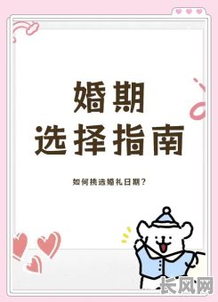 怎样择结婚吉日：全面指南助您挑选最佳婚期