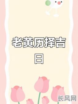 2025年看吉日不求人：免费在线择吉日指南，告别求助烦恼