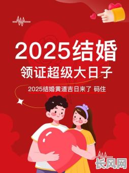 2025年七月结婚吉日推荐及挑选指南