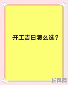 选择合龙口黄道吉日：重要工程选吉日指南