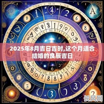2025年8月农历黄道吉日查询及吉日推荐指南