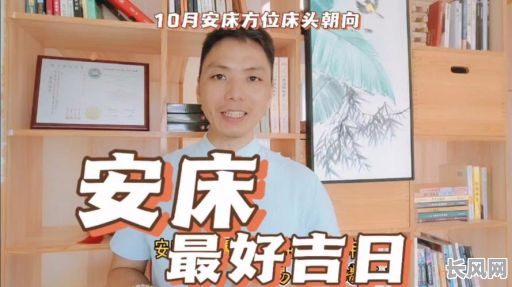 安床吉日查询指南：什么时候安床吉日最合适？