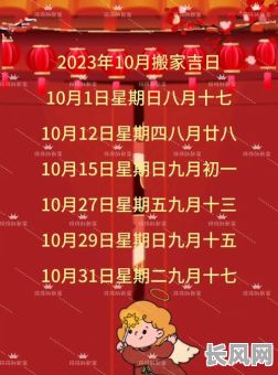 农历十月乔迁吉日：精选宜搬新家吉日指南，助您顺利开启新生活