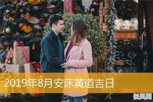 农历八月安床吉日查询及选吉日指南