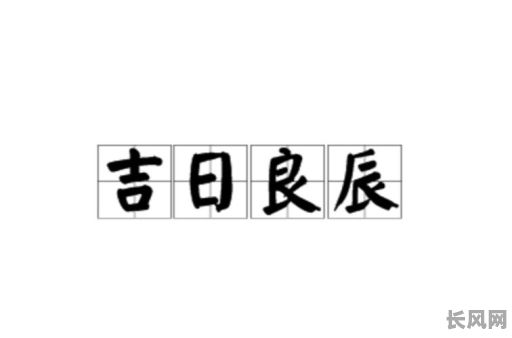 详解良辰吉日的意思是什么及其在传统文化中的重要性