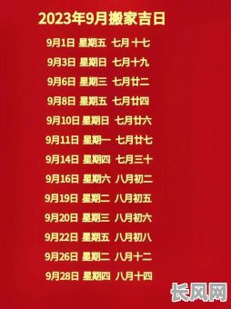 农历九月入宅吉日查询及选择指南