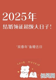 2025年六月份领证吉日推荐及选择指南