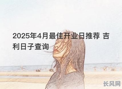 2025年4月份开张吉日：精选宜开张黄道吉日推荐